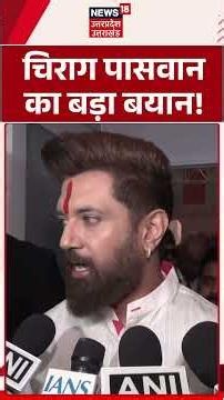 Chirag Paswan : चिराग पासवान का बड़ा बयान, भारत बनेगा दुनिया का फूड बास्केट! |