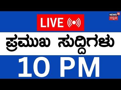 LIVE | Top Kannada News | 23-03-2026 | Karnataka By -Election | Siddaramaiah | Iran vs Israel |Crime