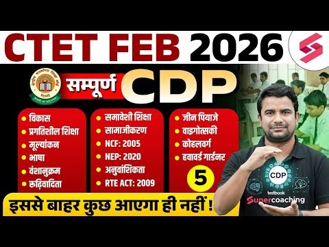 CTET 2026 | CTET CDP CLASSES 2026 | COMPLETE CTET CDP PREPARATION BY DH SIR