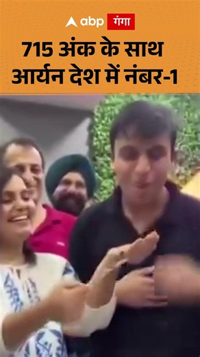 NEET 2026 Topper Aryan Gupta : 715 अंक के साथ आर्यन देश में नंबर 1 | ABP GANGA
