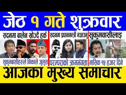 Today news 🔴 nepali news | aaja ka mukhya samachar, nepali samachar live | Jestha 1 gate 2083.