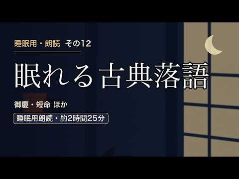 【睡眠用 落語】古典落語10話 朗読で聞くあらすじ｜御慶・短命 ほか【約2時間24分】