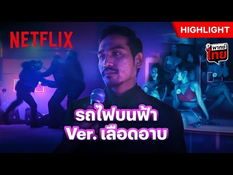 รถไฟบนฟ้า Ver.ใหม่ จาก ‘D Gerrard’ - Crooks ซีซั่น 2 | Netflix