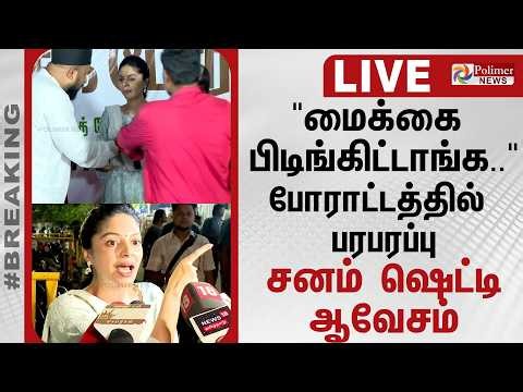 Sanam Shetty | NEET | "மைக்கை பிடிங்கிட்டாங்க.." போராட்டத்தில் பரபரப்பு - சனம் ஷெட்டி ஆவேசம்