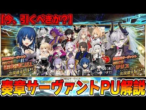 【FGO】今のガチャ(奏章系サーヴァント)は引くべき？【リリス】