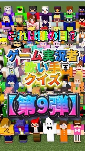 【第9弾】ゲーム実況者、歌い手これは誰の目？#からぴち #カラフルピーチ #すとぷり #マイクラ #魔王メゼフィル