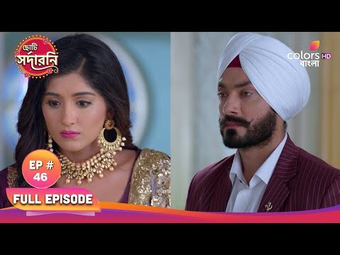 Chhoti Sardarni | ছোট সরদারনি | Full Ep 46 | Mohor made the rice pudding | মোহর পায়েস বানিয়ে দিলো