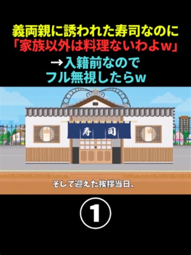 義両親に誘われた寿司屋なのに「家族以外は料理ないわよw」→入籍前なので、フル無視したらw #Part1 #スカッとする話 #スカッと #DQN #アニメ #ママ