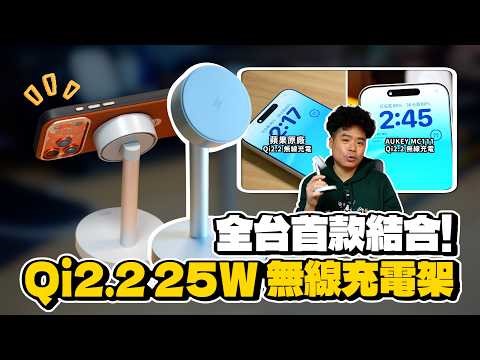 充電超快！iPhone 17 專用 Qi2.2 25W MagSafe 充電架來了！超有質感的 AUKEY MC111 MagFusion 1X Qi2 25W 磁吸無線充電器開箱