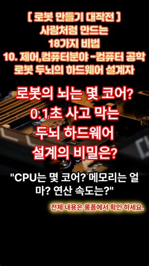 10. 컴퓨터공학, 로봇 두뇌의 하드웨어 설계자 , 로봇을 사람처럼 만드는 18가지 비법 대공개 #shorts #컴퓨터공학 #로봇하드웨어 #로봇두뇌 #CPU설계 #고속연산