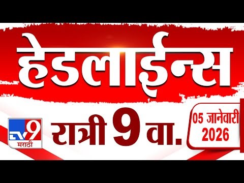Tv9 Marathi News Top Headline Today | 5 January 2026 | 9 PM | 4 Minute 24 Headline Maharashtra