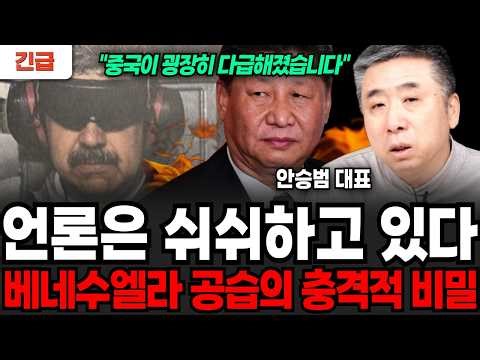 [긴급] 언론은 쉬쉬하고 있다. 베네수엘라 공습의 충격적 비밀 (안승범 대표 / 1부)
