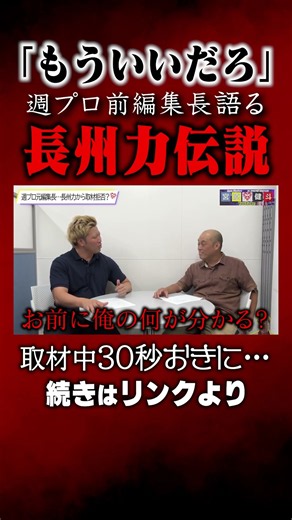 【取材中に…】長州力の伝説エピソード #宮原健斗 #ajpw #shorts