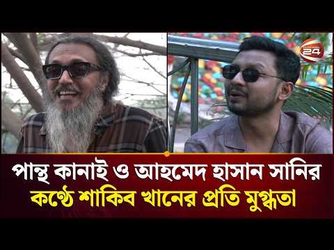 পান্থ কানাই ও আহমেদ হাসান সানির কণ্ঠে শাকিব খানের প্রতি মুগ্ধতা | ROCKSTAR | Shakib khan |Channel24