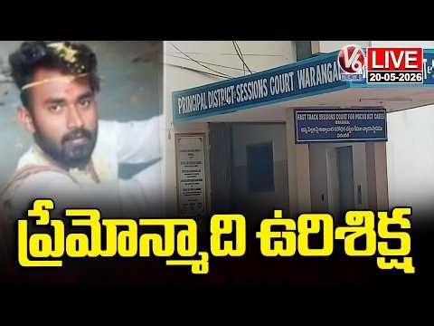LIVE : Warangal District Court Sensational Judgement , Death Sentenced Accused | V6 News