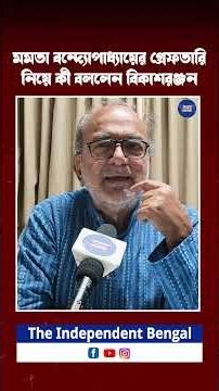 মমতা বন্দ্যোপাধ্যায়ের গ্রেফতারি নিয়ে কী বললেন বিকাশরঞ্জন ভট্টাচার্য?