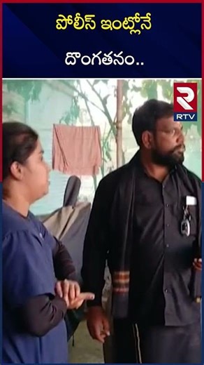 పోలీస్ ఇంట్లోనే దొంగతనం.. | Robbery In Police House | Shamshabad | Hyderabad Thives | RTV