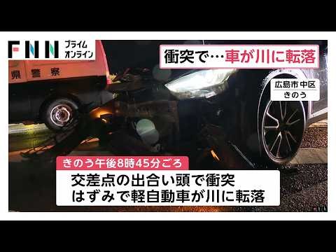 自動車2台が衝突し軽自動車が川に転落 59歳女性が死亡 広島市（2026年04月02日）