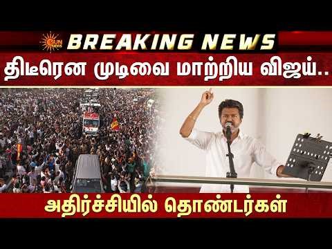 திடீரென தன் முடிவை மாற்றிய விஜய்.. அதிர்ச்சியில் தொண்டர்கள் | TVK | Vijay | Sun News