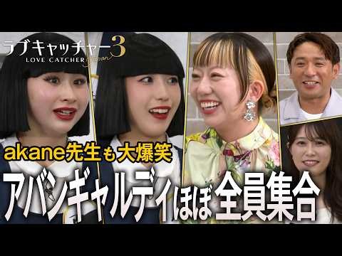 【アバンギャルディ×ラブキャッチャー】番組の魅力を熱弁！オリジナルダンス披露や赤裸々トークで大盛り上がり！｜#ラブキャッチャー ジャパン3 ABEMAで毎週火曜よる9時〜無料配信