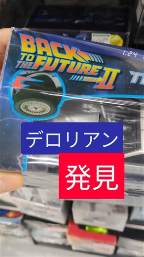 デロリアンきたーーー🤩