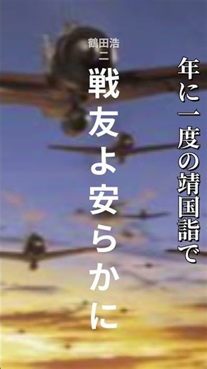 鶴田浩二さんが歌う「戦友よ安らかに」です！