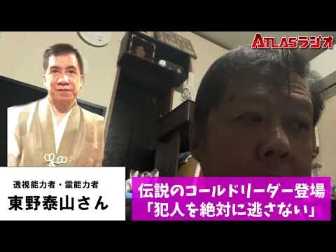 ATLAS：「犯人を絶対に逃さない」伝説のコールドリーダー・東野泰山