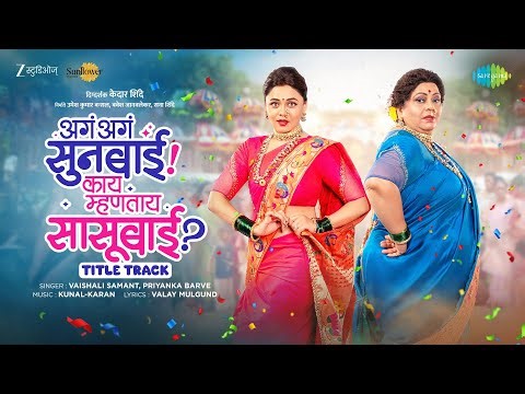 Aga Aga Sunbai Kay Mhanata Sasubai -Title Track | Nirrmite Saawaant | Prarthana Behere |Kedar Shinde