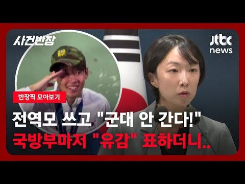 [반장픽 모아보기] 전역모 쓰고 "군대 안 간다!" 국방부마저 "유감" 표하더니… / JTBC 사건반장