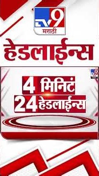 Tv9 Marathi News Top Headline Today | 24 December 2025 | 5 PM | 4 Minute 24 Headline Maharashtra