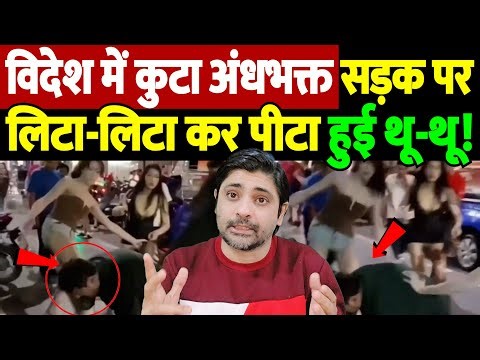 विदेश में कुटा अंधभक्त, सड़क पर लिटा-लिटा कर पीटा, हुई थू-थू ! | Indian tourist assaulted Thailand |