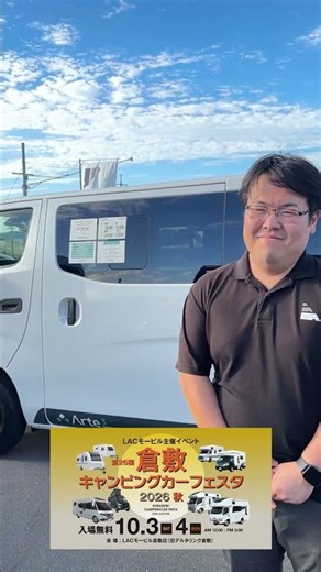 2026年10月3日(土)・4日(日)の2日間、LACモービル倉敷店で「倉敷キャンピングカーフェスタ2026秋」開催！🎉 #lacモービル倉敷店 #キャンピングカーイベント #車中泊