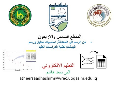 التعليم الالكتروني -46- من الرسم الى المعادلة: اساسيات تحليل ورسم البيانات لطلبة الدراسات العليا