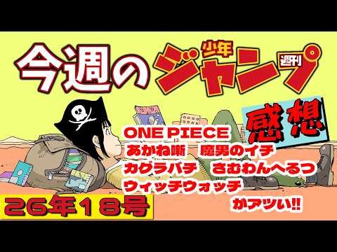 【週刊少年ジャンプ2026年18号】ネタバレあり感想会【あかね噺／ONE PIECE／魔男のイチ／カグラバチ／さむわんへるつ／ウィッチウォッチ】