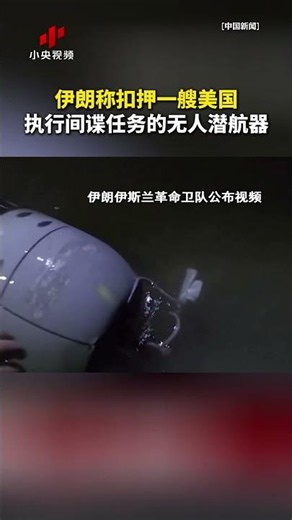 画面公布！伊朗称扣押一艘美国执行间谍任务的无人潜航器 | LIVE NOW