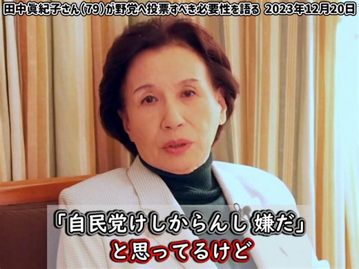 ナベシマ on X: "政治家が「国民の認識力と良識が問われている」と言うとき、その認識を広げるために自分は何をしているのか。 田中真紀子氏のメディア出演は、少なくともその一つの方法と考えられる。もちろん、お茶の間で政権批判をすることと、政治的な問題を実際に解決することは別だけれども。" / X