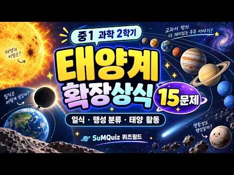 중1 과학 태양계 15문제 | 교과서 밖 과학 상식