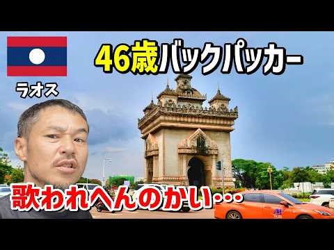 【世界一周】ラオスの首都で歌おうとしたら… vol.73
