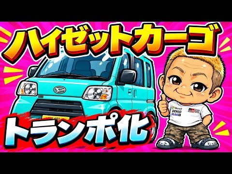 [ハイゼットカーゴ] トランポ化！