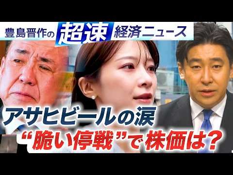 “アサヒビールの涙”／“脆い停戦”で株価は？ 【豊島晋作の超速経済ニュース】