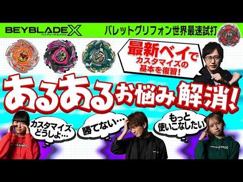 【初心者必見】CXエクスパンドブレードを使ったオススメカスタマイズで、よくあるお悩みを解決！【 BEYBLADE X】