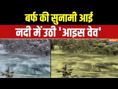 Xinjiang : शिनजियांग की कनास नदी में बह कर आई बर्फ | Shocking News