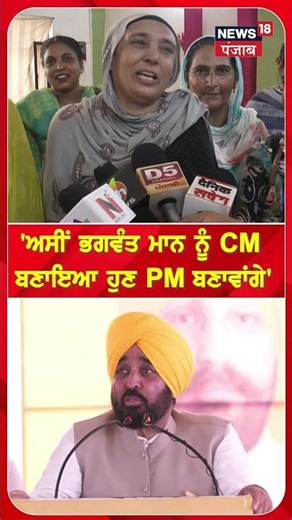 'ਅਸੀਂ ਭਗਵੰਤ ਮਾਨ ਨੂੰ CM ਬਣਾਇਆ ਹੁਣ PM ਬਣਾਵਾਂਗੇ' #shorts |N18S