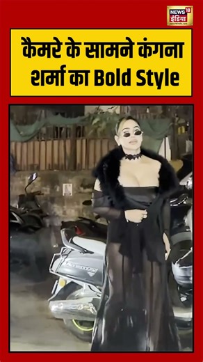 कैमरे के सामने कंगना शर्मा का Bold Style #kanganasharma #bold #bollywood #viralnews #shorts