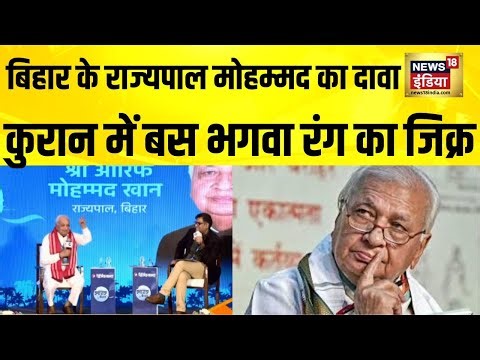 Bihar के राज्यपाल Arif Mohammed Khan का दावा, Quran में बस Bhagwa रंग का जिक्र | Hindi News