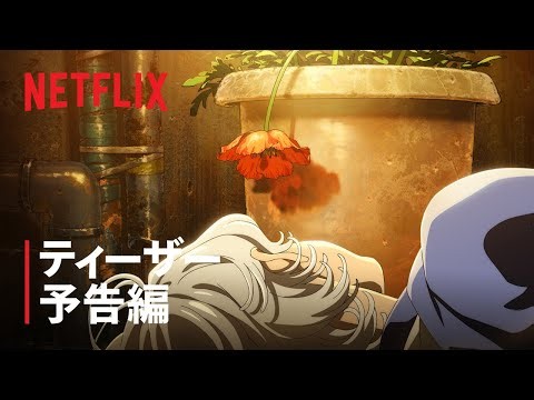 「フールナイト」ティーザー予告編 - Netflix