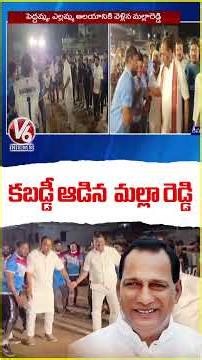 BRS Leader Malla Reddy Played Kabaddi In Medchal | V6 News
