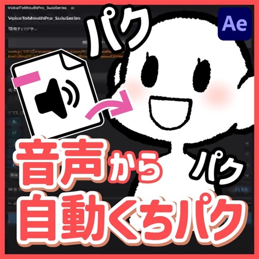 【AfterEffectプラグイン】VoiceToMouthPro_SuiuSeries 口パクを一瞬で作成！ショート動画のSDキャラにぴったり！ - Suiu_Shop - BOOTH