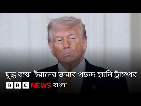 ইরানের জবাবে নাখোশ ট্রাম্প, আবারও হামলা শুরু হবে ইরানে? | BBC Bangla