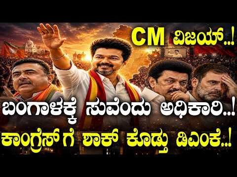 CM ವಿಜಯ್..! ಬಂಗಾಳಕ್ಕೆ ಸುವೇಂದು ಅಧಿಕಾರಿ..! ಕಾಂಗ್ರೆಸ್ ಗೆ ಶಾಕ್ ಕೊಡ್ತು ಡಿಎಂಕೆ..!